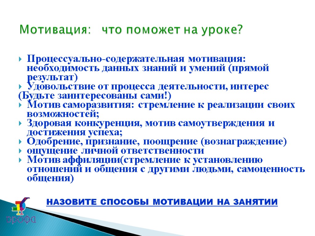 Процессуально-содержательная мотивация: необходимость данных знаний и умений (прямой результат) Удовольствие от процесса деятельности, интерес